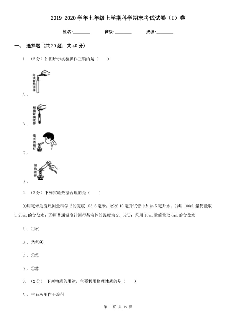 2019-2020学年七年级上学期科学期末考试试卷（I）卷.doc_第1页