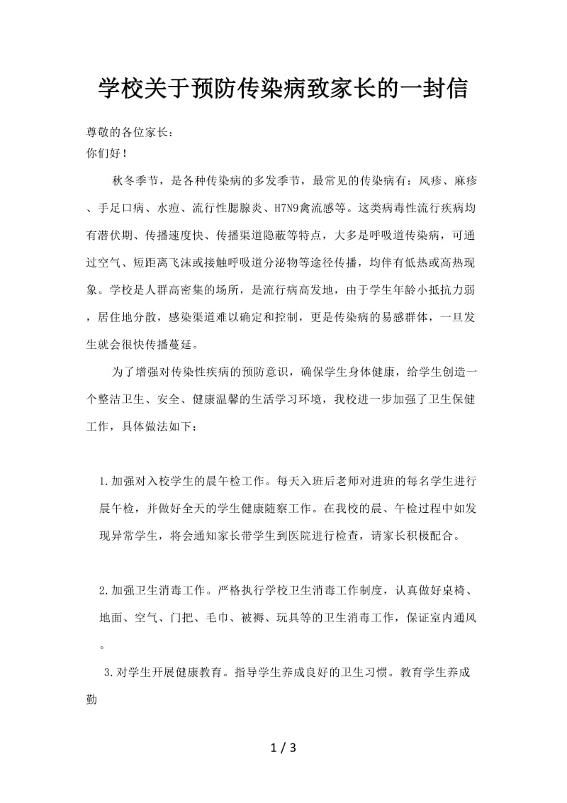 学校关于预防传染病致家长的一封信.doc_第1页