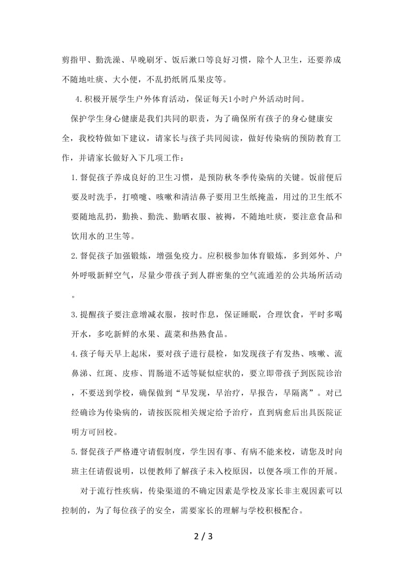 学校关于预防传染病致家长的一封信.doc_第2页