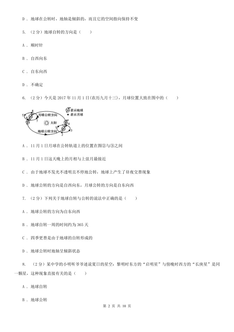 浙教版科学七年级下学期4.2地球的自转同步练习  C卷_第2页