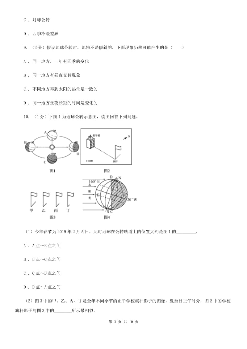 浙教版科学七年级下学期4.2地球的自转同步练习  C卷_第3页