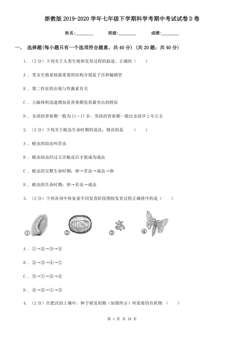 浙教版2019-2020学年七年级下学期科学考期中考试试卷D卷.doc_第1页