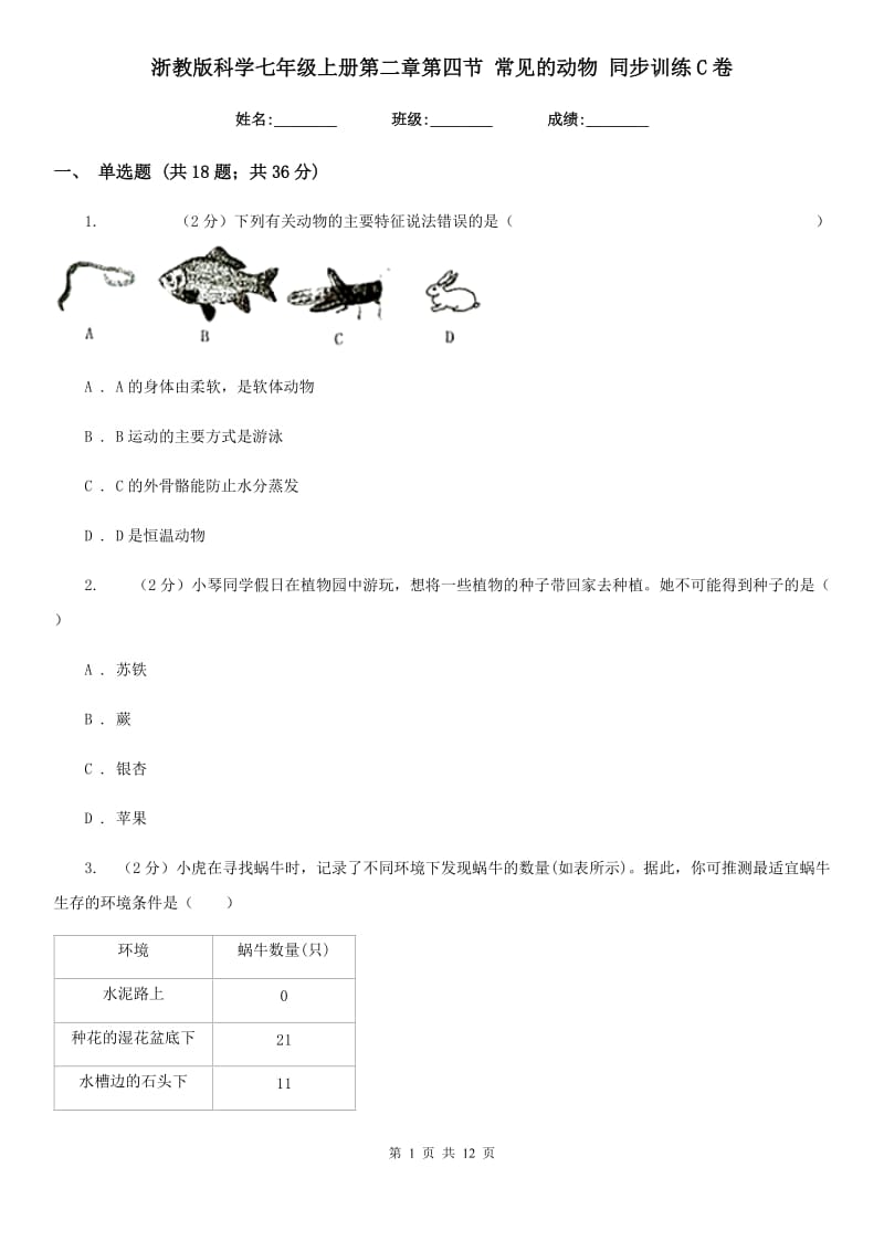 浙教版科学七年级上册第二章第四节常见的动物同步训练C卷.doc_第1页