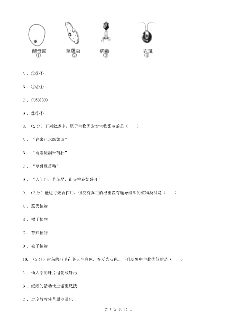 浙教版科学七年级上册第二章第四节常见的动物同步训练C卷.doc_第3页