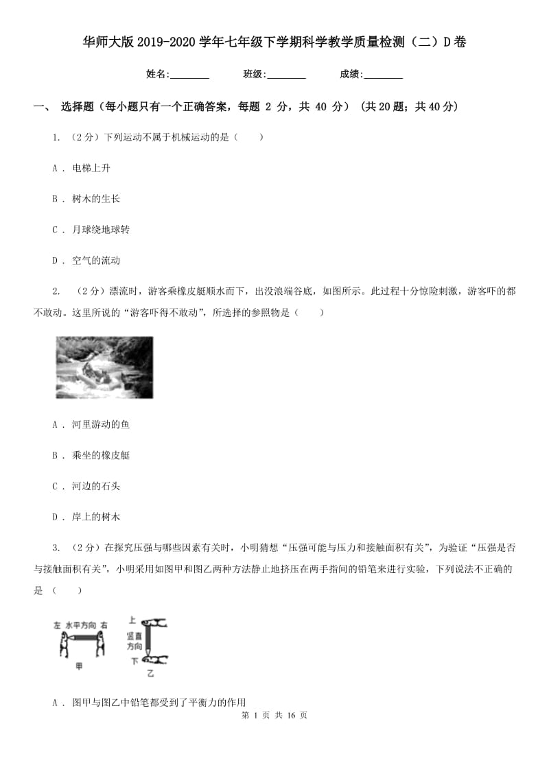 华师大版2019-2020学年七年级下学期科学教学质量检测（二）D卷.doc_第1页