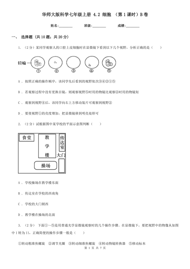 华师大版科学七年级上册4.2细胞（第1课时）B卷.doc_第1页