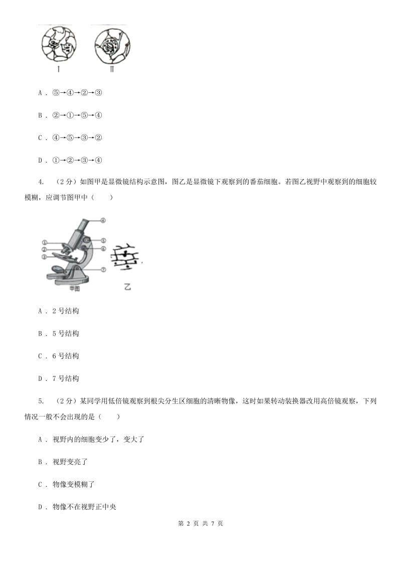 华师大版科学七年级上册4.2细胞（第1课时）B卷.doc_第2页