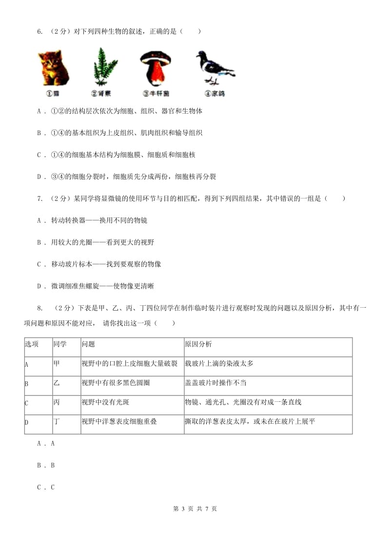 华师大版科学七年级上册4.2细胞（第1课时）B卷.doc_第3页