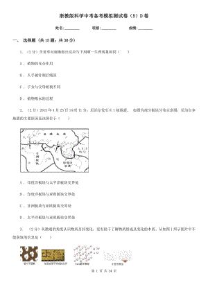 浙教版科學(xué)中考備考模擬測(cè)試卷（5）D卷.doc