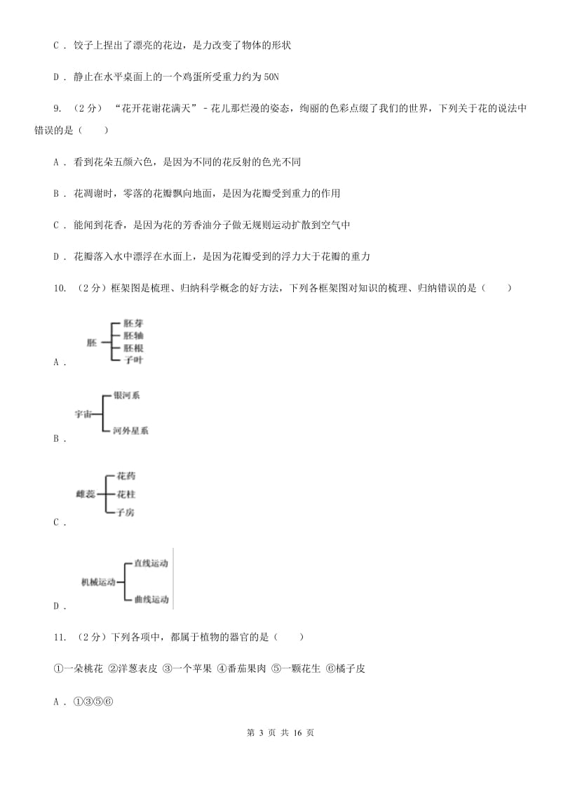 浙教版2019-2020学年七年级下学期科学期中阶段性检测试卷（II）卷.doc_第3页