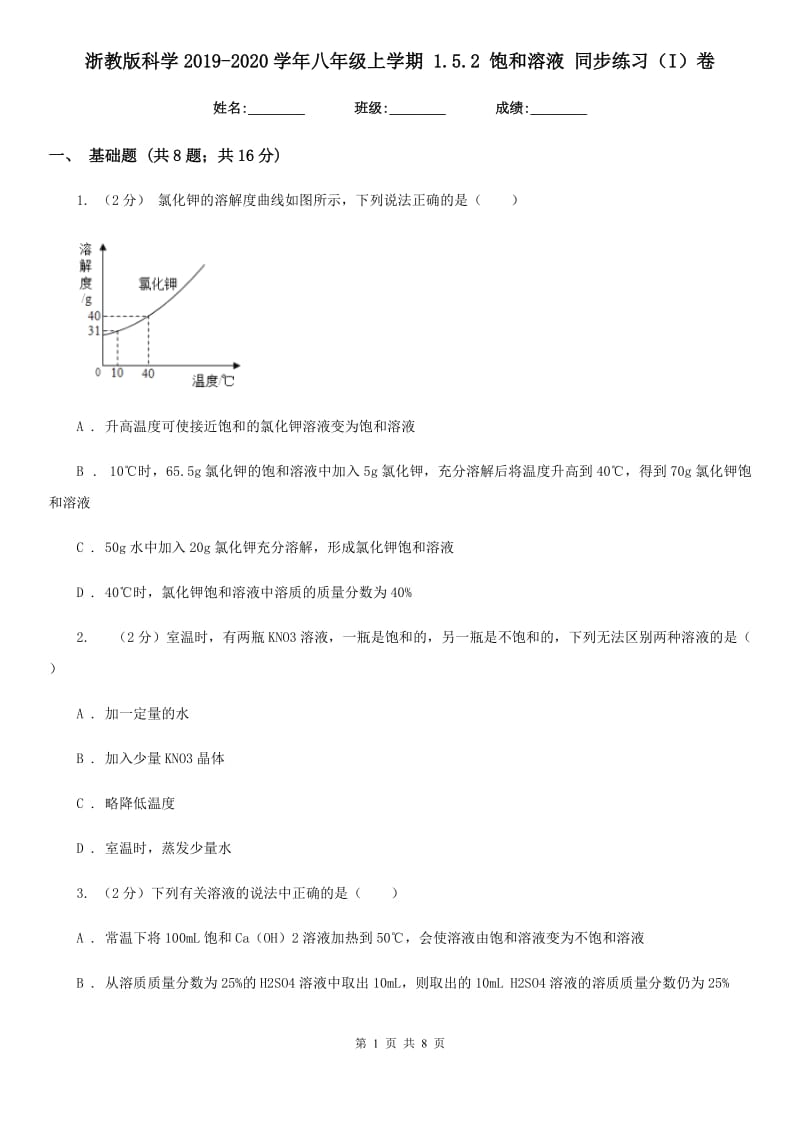 浙教版科学2019-2020学年八年级上学期1.5.2饱和溶液同步练习（I）卷.doc_第1页