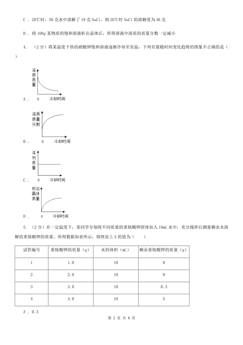 浙教版科学2019-2020学年八年级上学期1.5.2饱和溶液同步练习（I）卷.doc_第2页