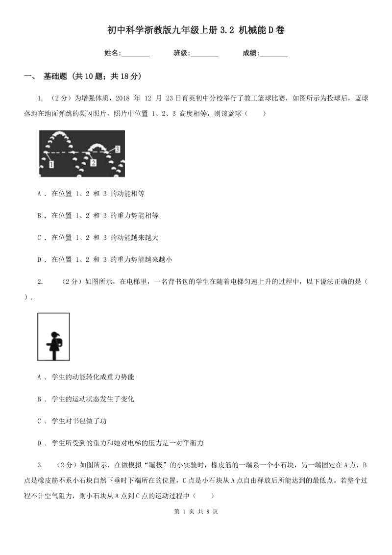 初中科学浙教版九年级上册3.2机械能D卷.doc_第1页