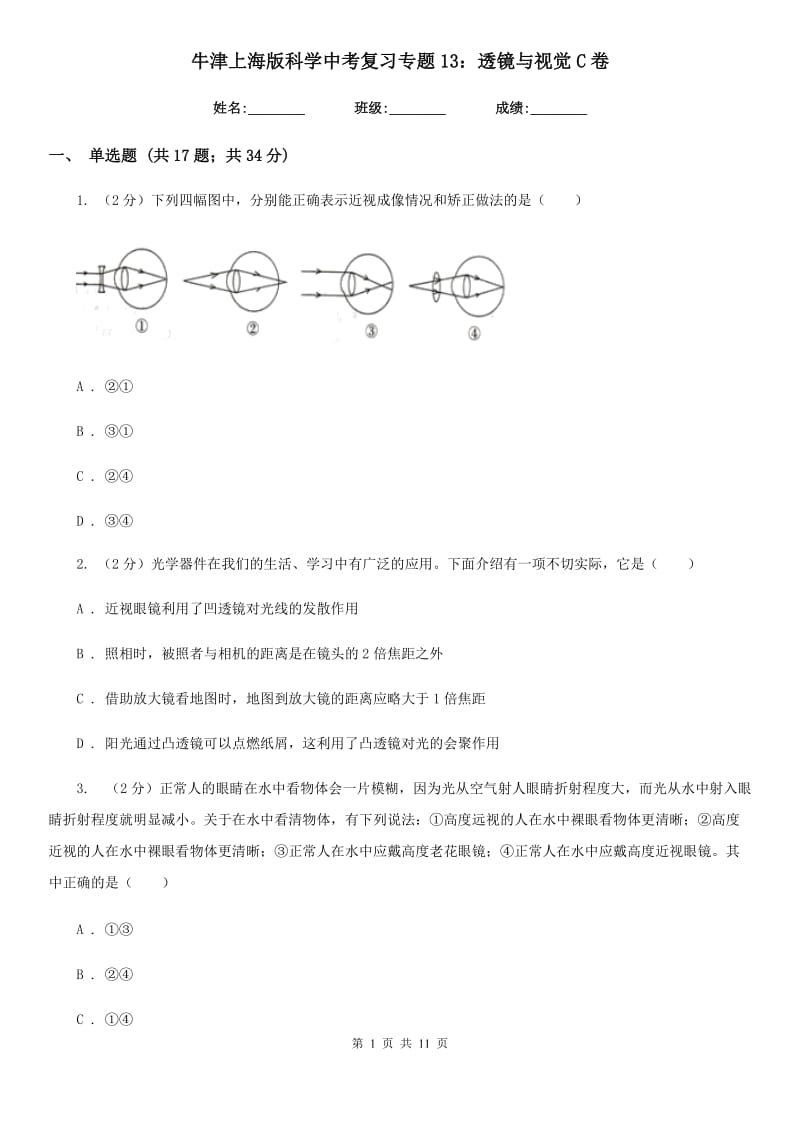 牛津上海版科学中考复习专题13：透镜与视觉C卷.doc_第1页