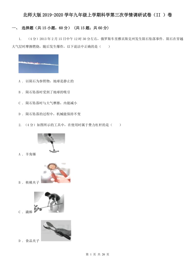 北师大版2019-2020学年九年级上学期科学第三次学情调研试卷（II）卷.doc_第1页