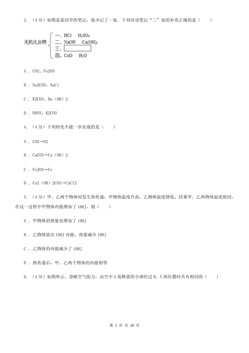 北师大版2019-2020学年九年级上学期科学第三次学情调研试卷（II）卷.doc_第2页