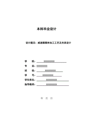 減速箱箱體加工工藝及夾具設計說明書.doc