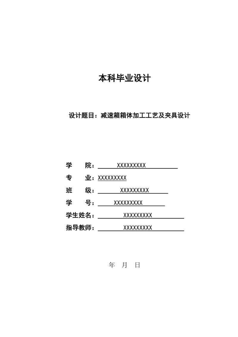 减速箱箱体加工工艺及夹具设计说明书.doc_第1页