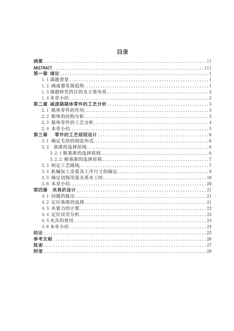 减速箱箱体加工工艺及夹具设计说明书.doc_第3页