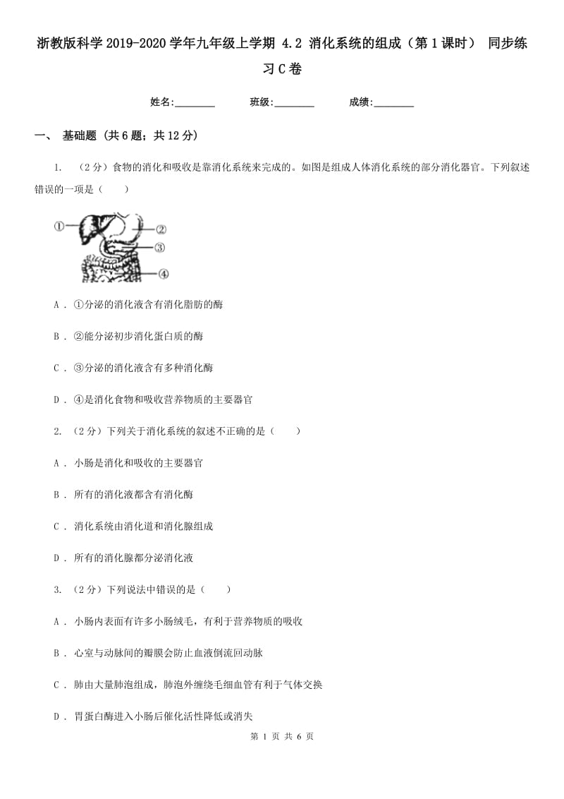 浙教版科学2019-2020学年九年级上学期 4.2 消化系统的组成（第1课时） 同步练习C卷.doc_第1页