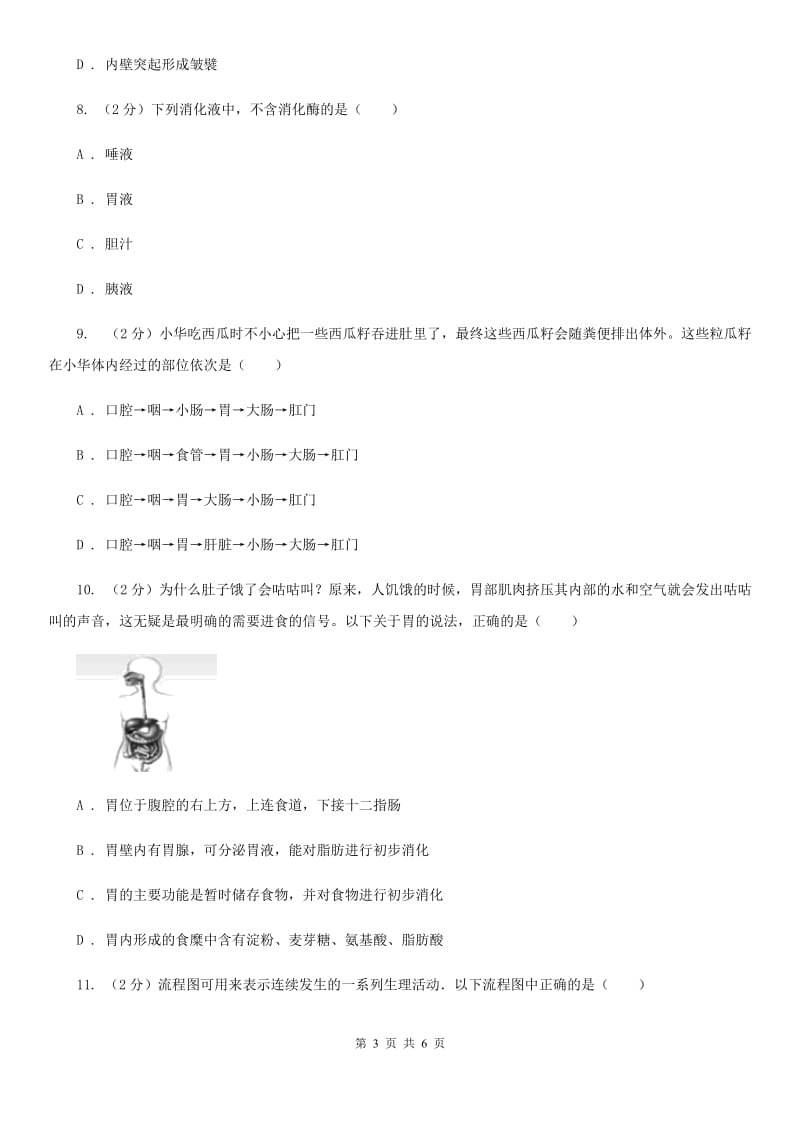 浙教版科学2019-2020学年九年级上学期 4.2 消化系统的组成（第1课时） 同步练习C卷.doc_第3页