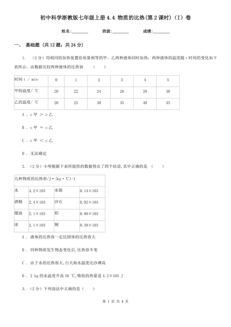 初中科学浙教版七年级上册4.4物质的比热(第2课时)（I）卷.doc_第1页