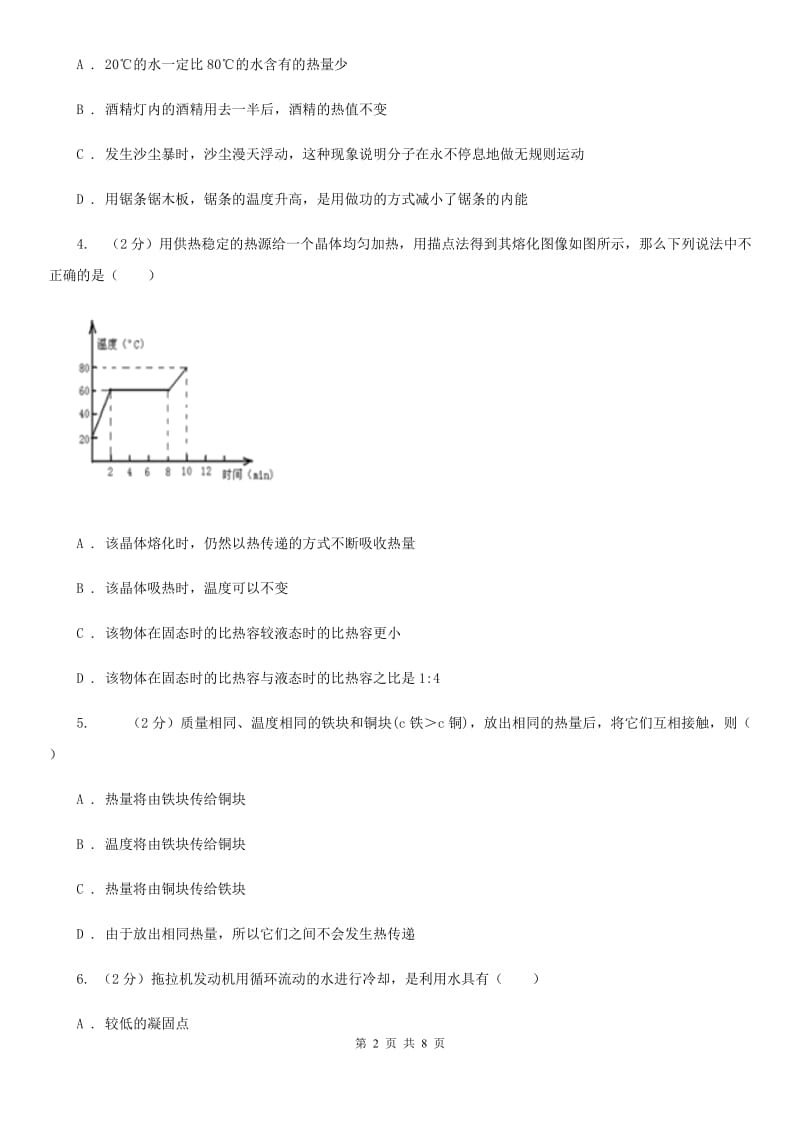 初中科学浙教版七年级上册4.4物质的比热(第2课时)（I）卷.doc_第2页