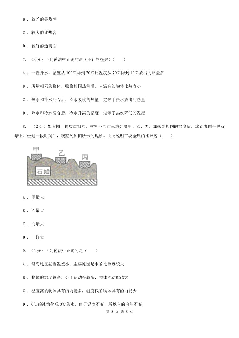 初中科学浙教版七年级上册4.4物质的比热(第2课时)（I）卷.doc_第3页