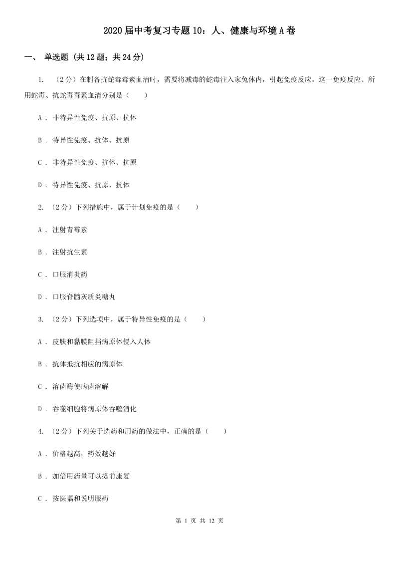 2020届中考复习专题10：人、健康与环境A卷.doc_第1页