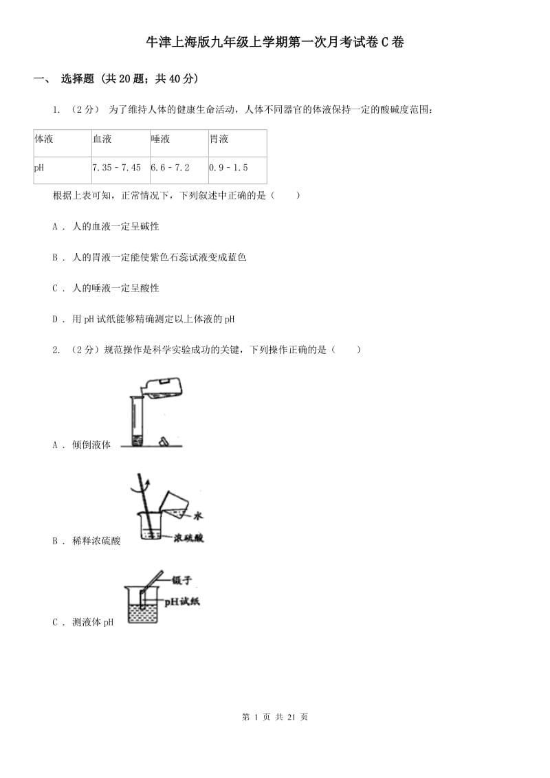 牛津上海版九年级上学期第一次月考试卷C卷.doc_第1页