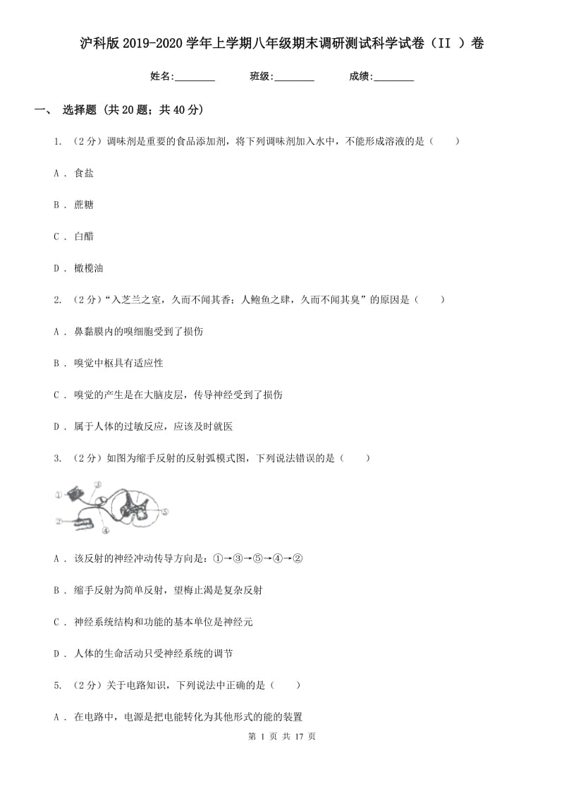 沪科版2019-2020学年上学期八年级期末调研测试科学试卷（II）卷.doc_第1页