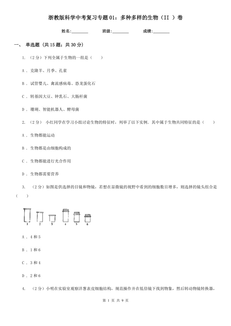 浙教版科学中考复习专题01：多种多样的生物（II）卷.doc_第1页