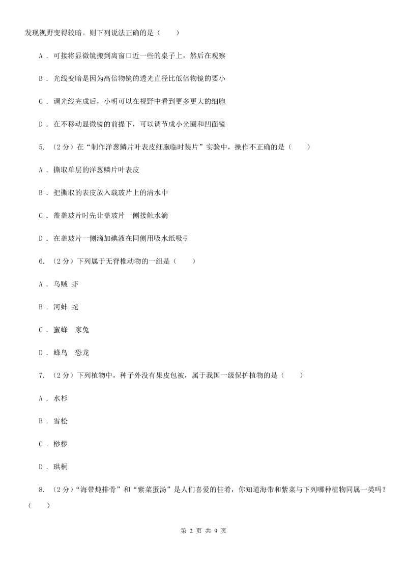 浙教版科学中考复习专题01：多种多样的生物（II）卷.doc_第2页