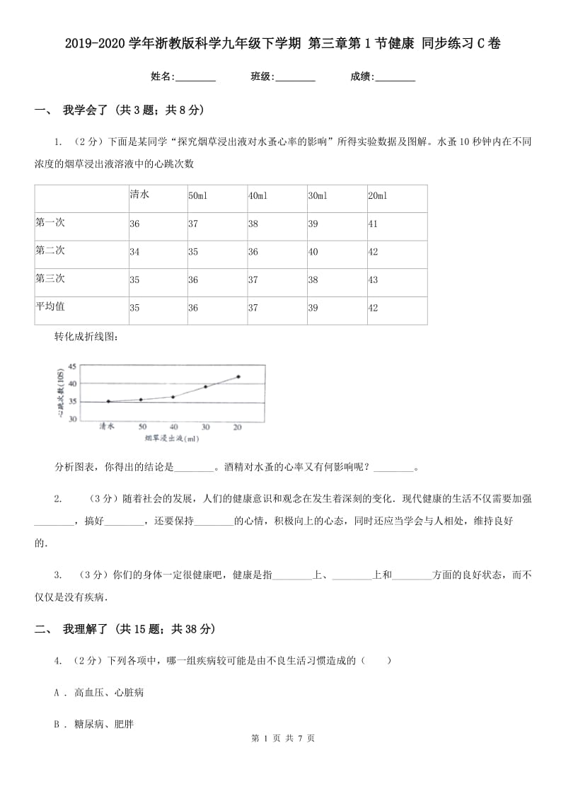 2019-2020学年浙教版科学九年级下学期第三章第1节健康同步练习C卷.doc_第1页