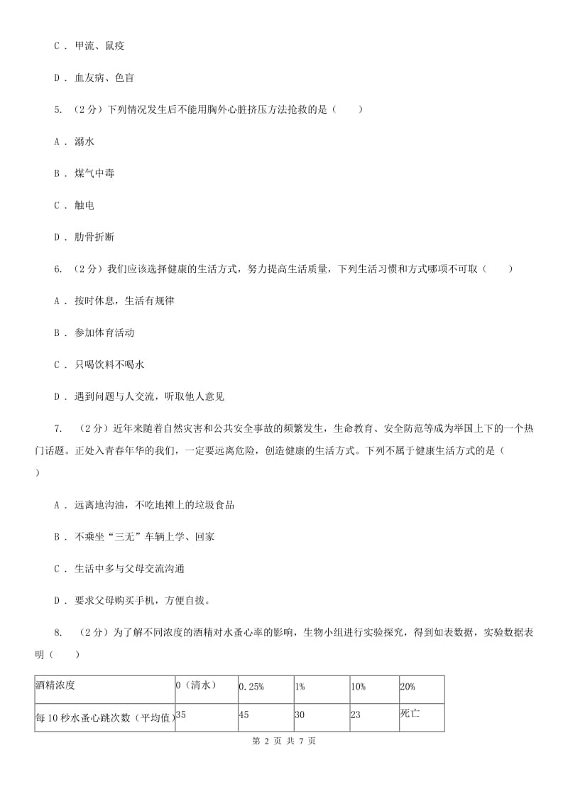 2019-2020学年浙教版科学九年级下学期第三章第1节健康同步练习C卷.doc_第2页