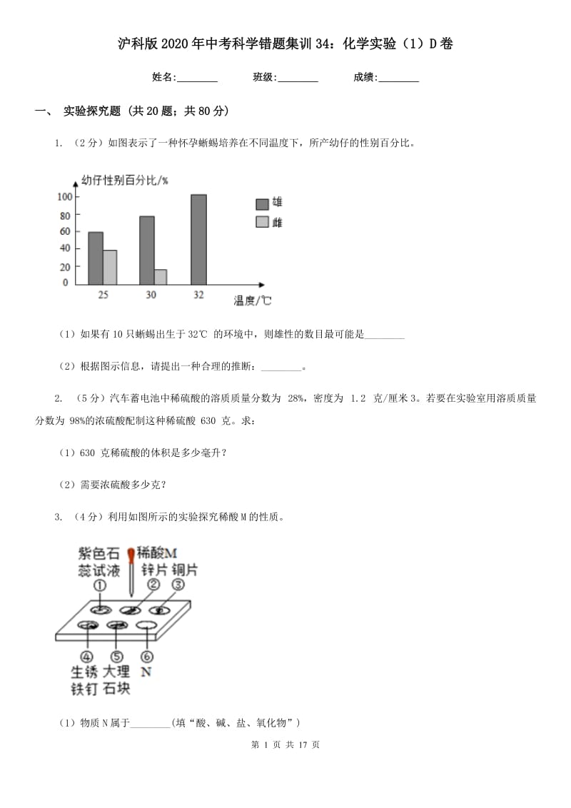 沪科版2020年中考科学错题集训34：化学实验（1）D卷.doc_第1页