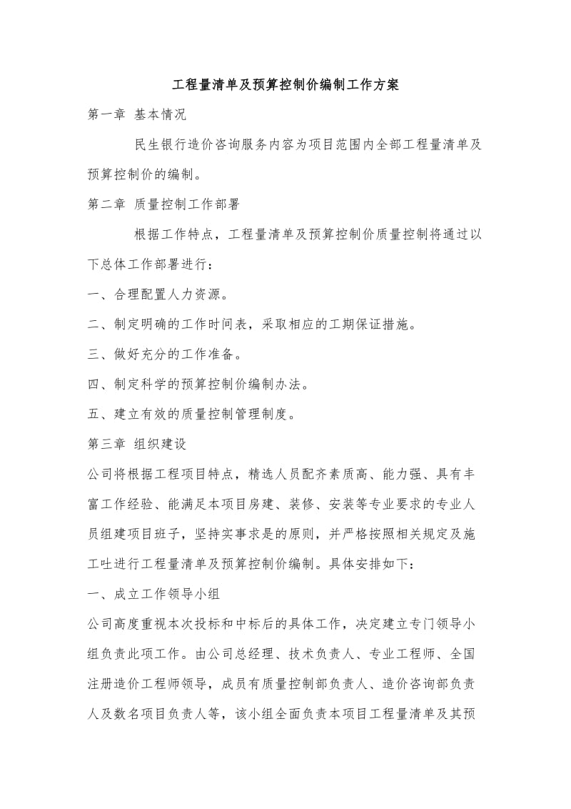 工程量清单及预算控制价编制工作方案.doc_第1页