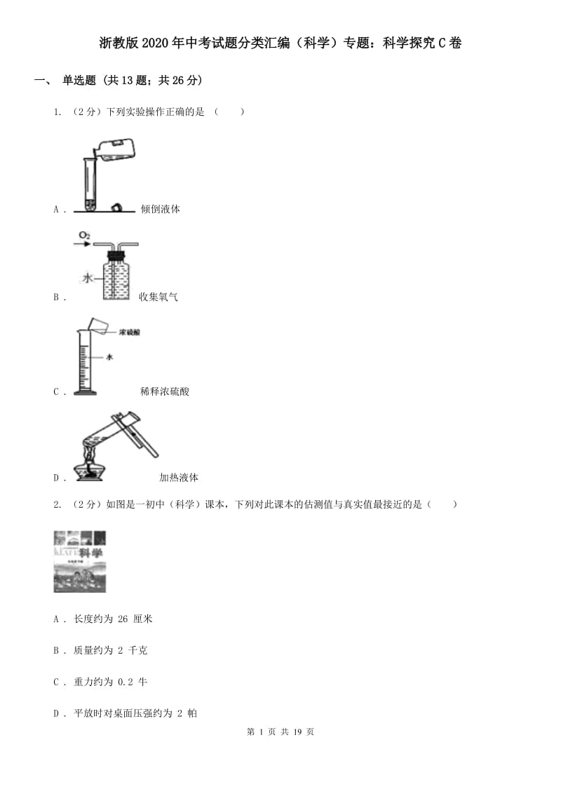 浙教版2020年中考试题分类汇编（科学）专题：科学探究C卷.doc_第1页