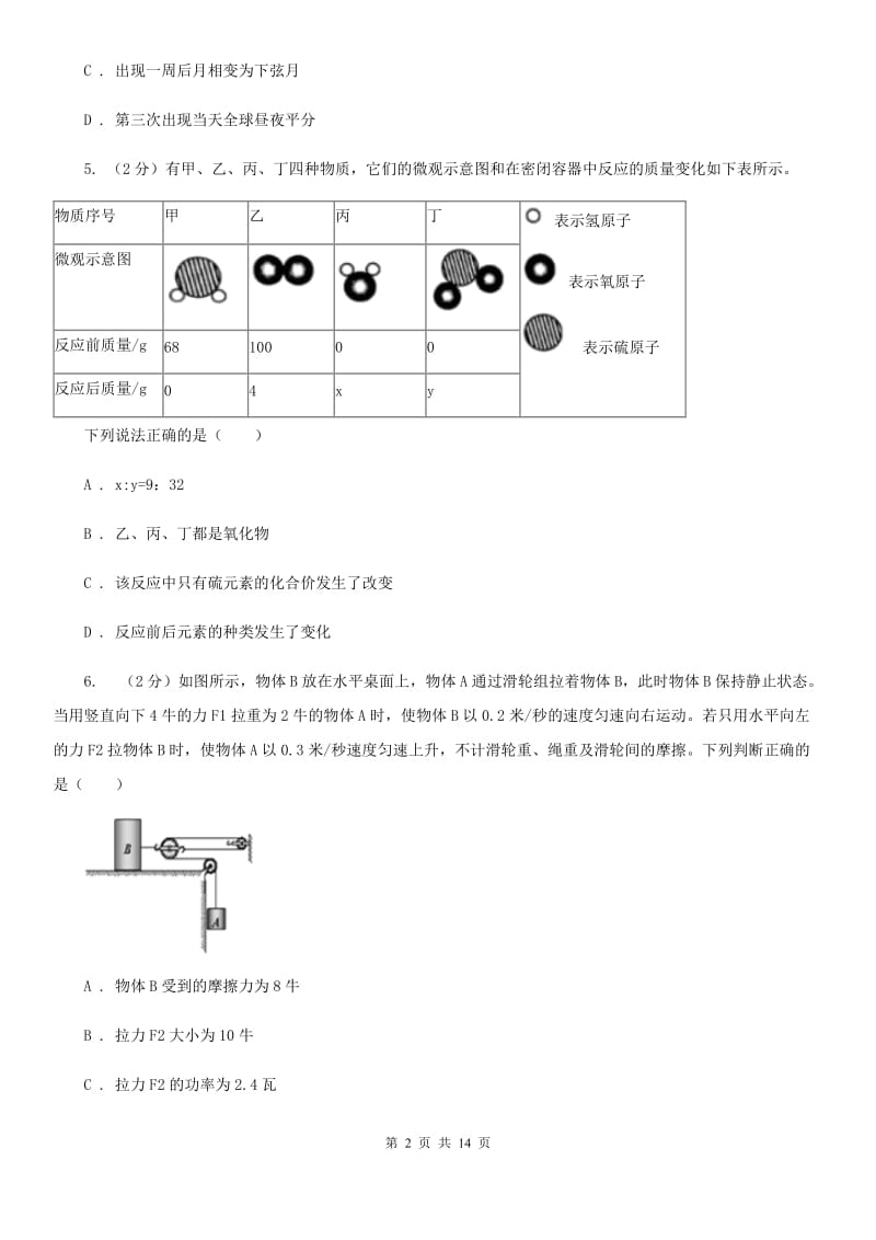 华师大版2020年九年级文理科基础调研理科科学部分试题卷D卷.doc_第2页