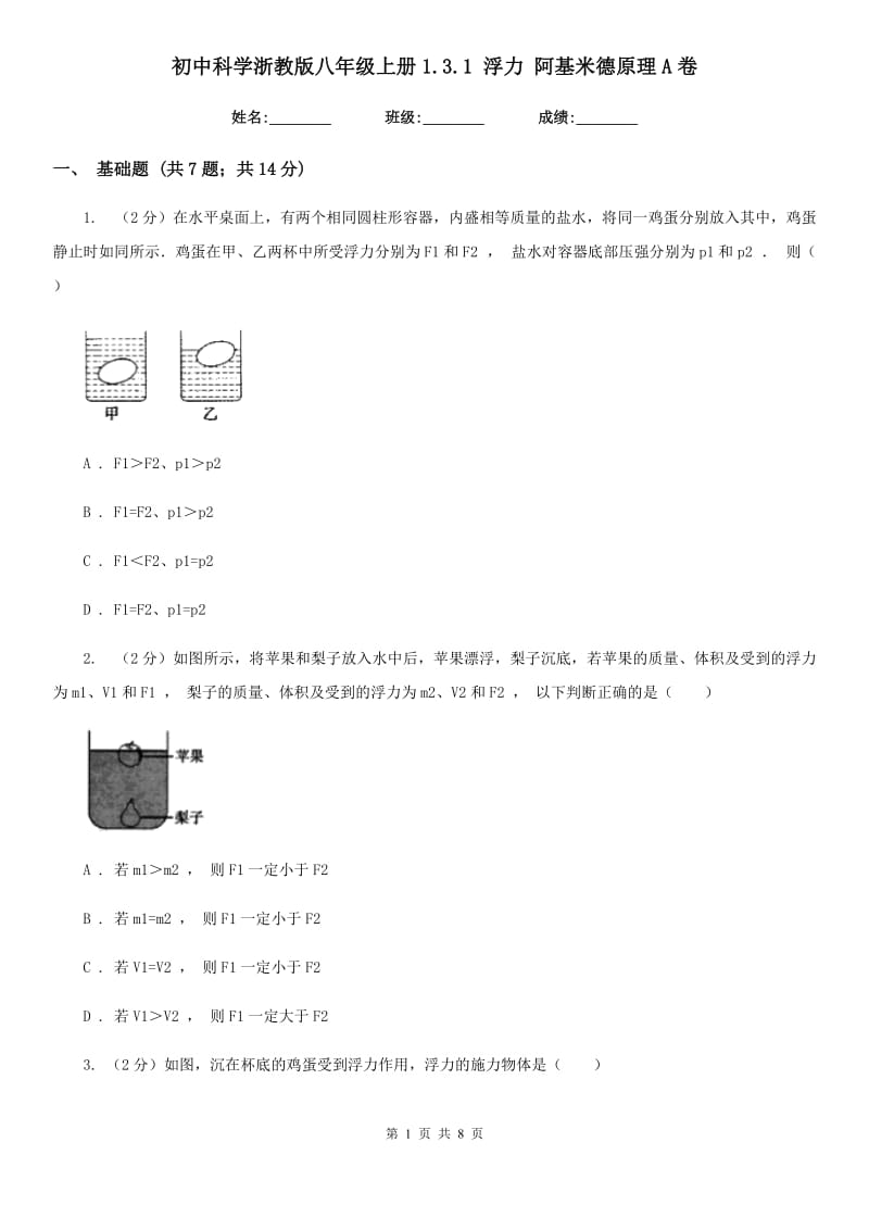 初中科学浙教版八年级上册1.3.1浮力阿基米德原理A卷.doc_第1页