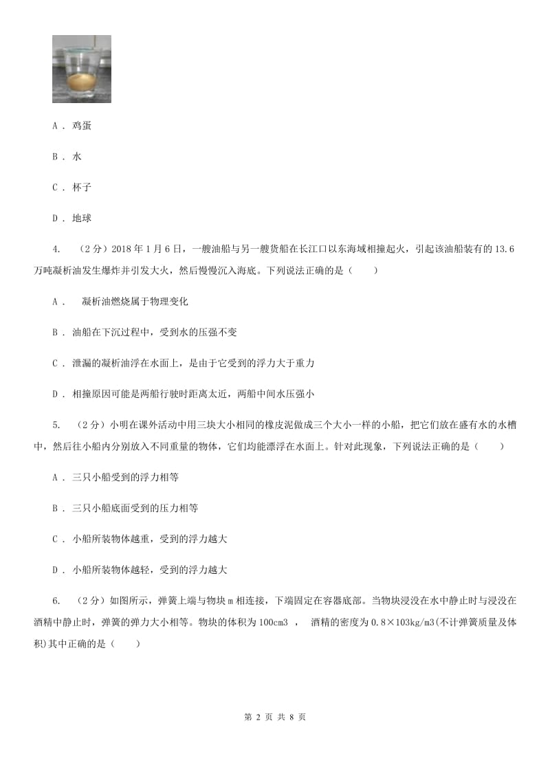 初中科学浙教版八年级上册1.3.1浮力阿基米德原理A卷.doc_第2页