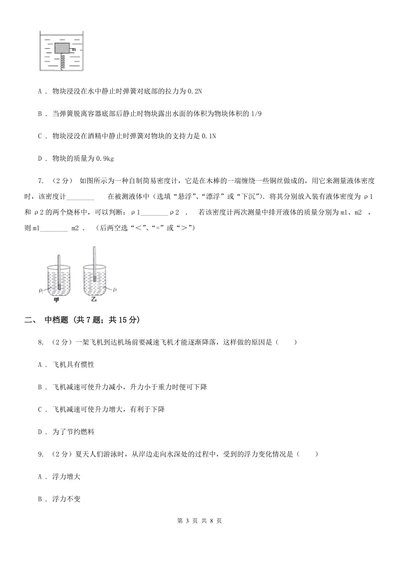 初中科学浙教版八年级上册1.3.1浮力阿基米德原理A卷.doc_第3页