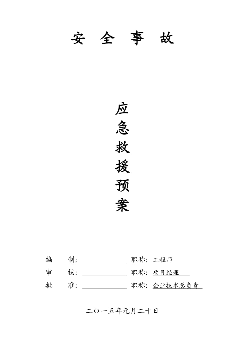 建筑施工安全应急救援预案.doc_第1页