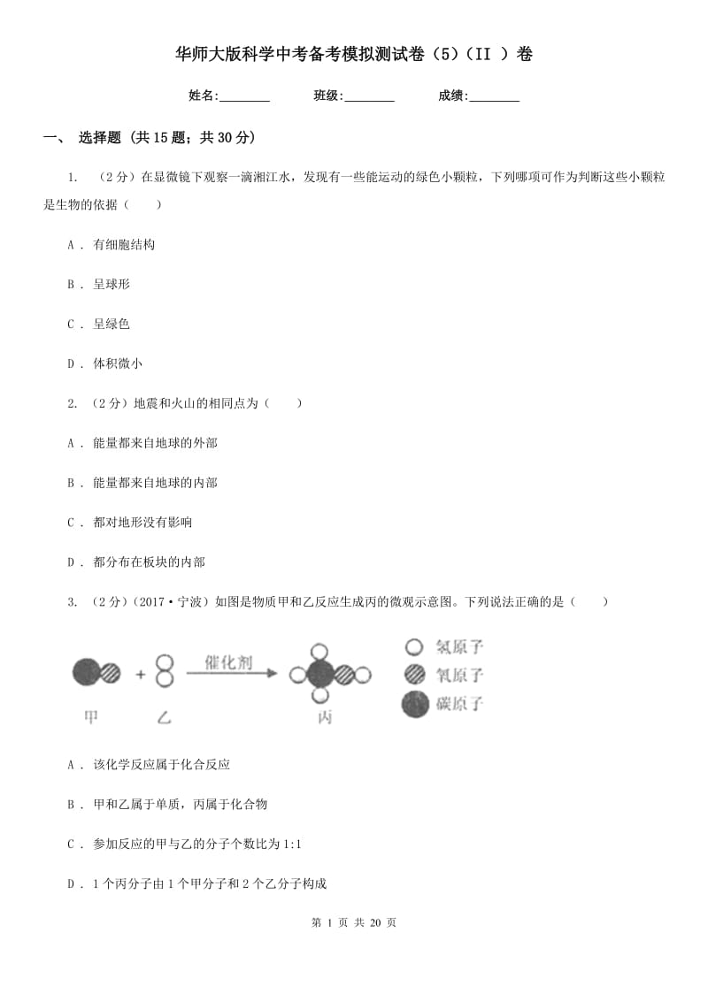 华师大版科学中考备考模拟测试卷（5）（II）卷.doc_第1页