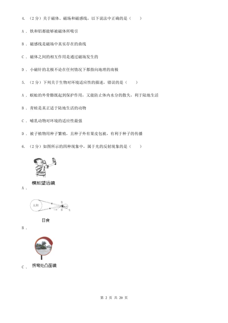 华师大版科学中考备考模拟测试卷（5）（II）卷.doc_第2页