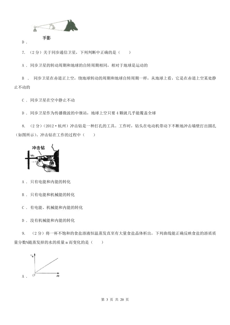 华师大版科学中考备考模拟测试卷（5）（II）卷.doc_第3页