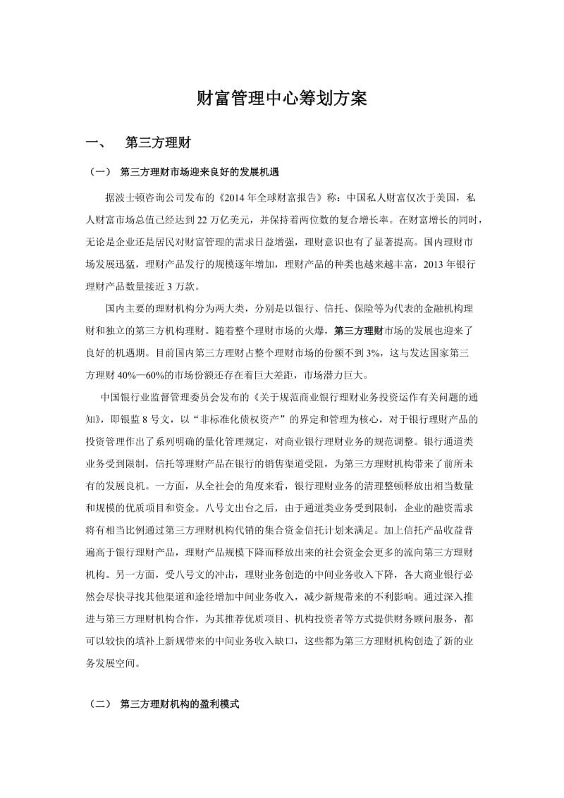 财富管理中心筹划方案.doc_第1页