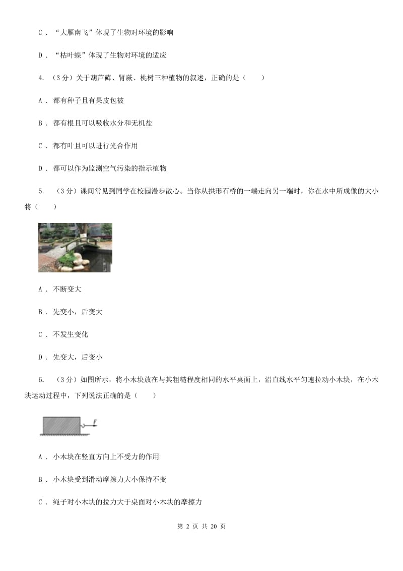 2019-2020学年八年级上学期科学学生学习能力期中测试试卷C卷.doc_第2页