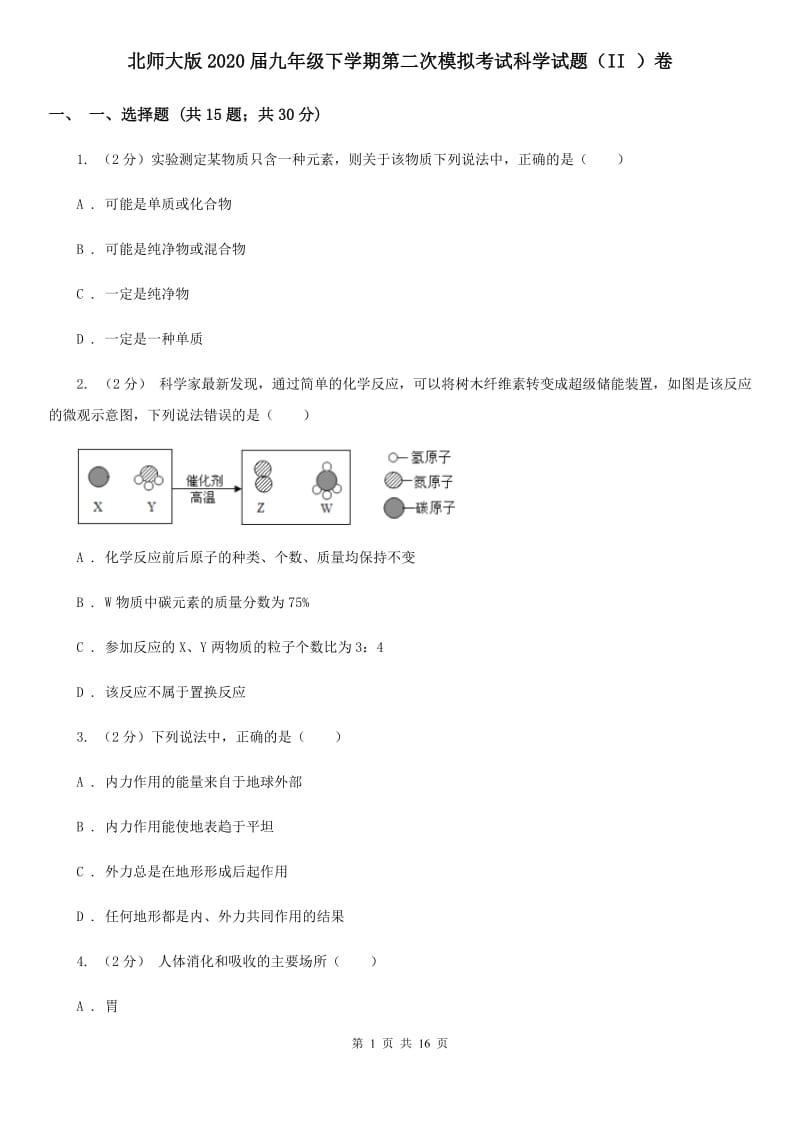 北师大版2020届九年级下学期第二次模拟考试科学试题（II）卷.doc_第1页