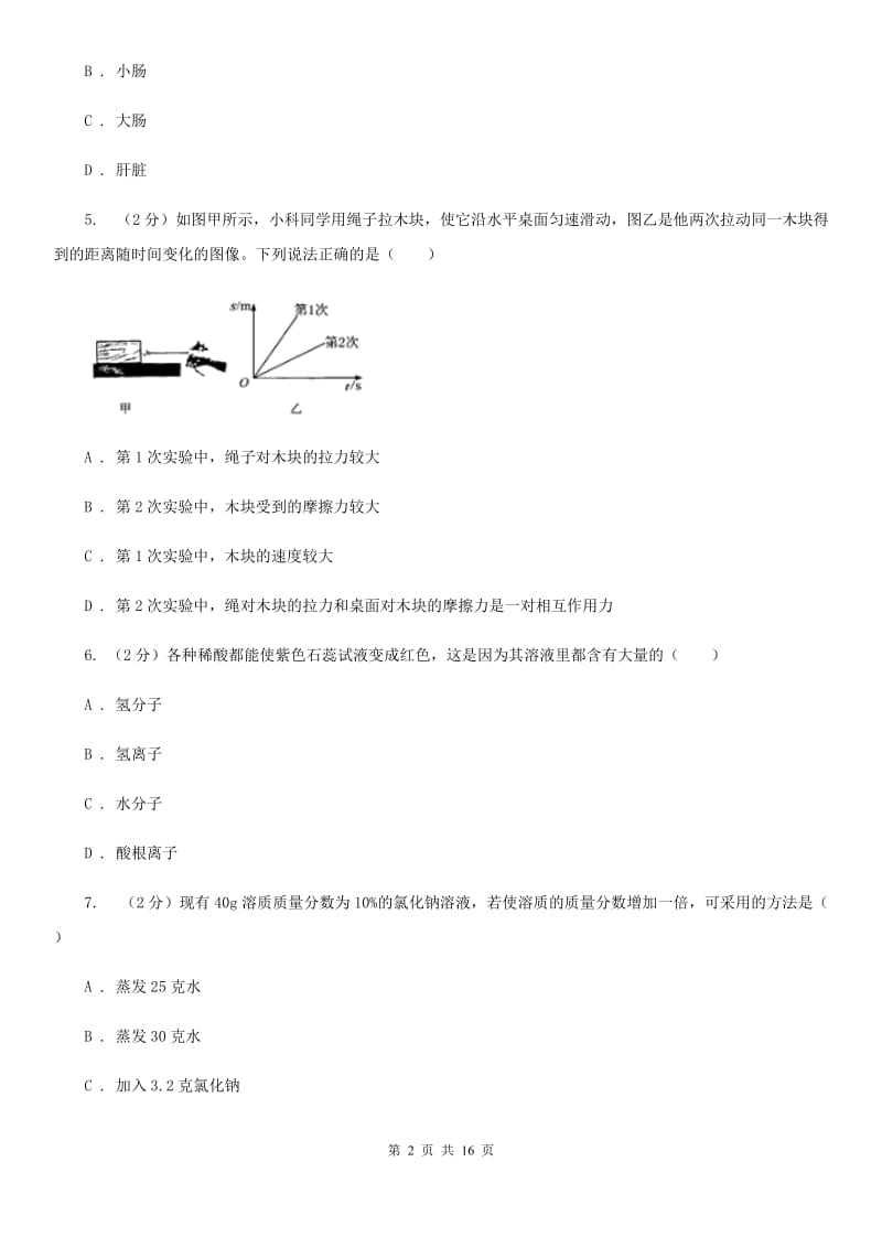 北师大版2020届九年级下学期第二次模拟考试科学试题（II）卷.doc_第2页